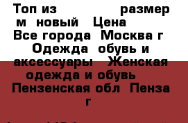 Топ из NewYorker , размер м ,новый › Цена ­ 150 - Все города, Москва г. Одежда, обувь и аксессуары » Женская одежда и обувь   . Пензенская обл.,Пенза г.